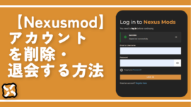 【Nexusmod】アカウントを削除・退会する方法
