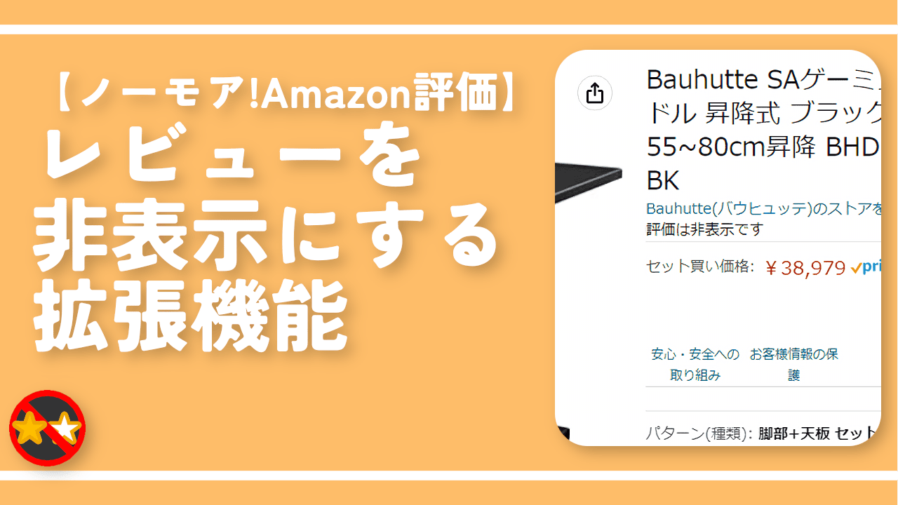 【ノーモア!Amazon評価】レビューを非表示にする拡張機能