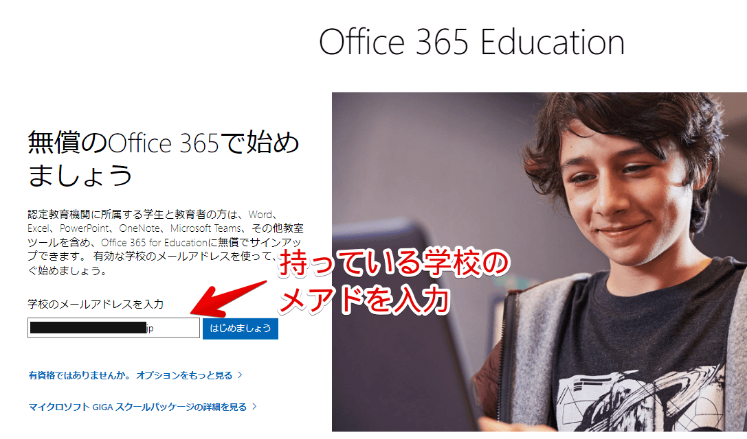 「Office 365 Education」にサインアップする手順画像1