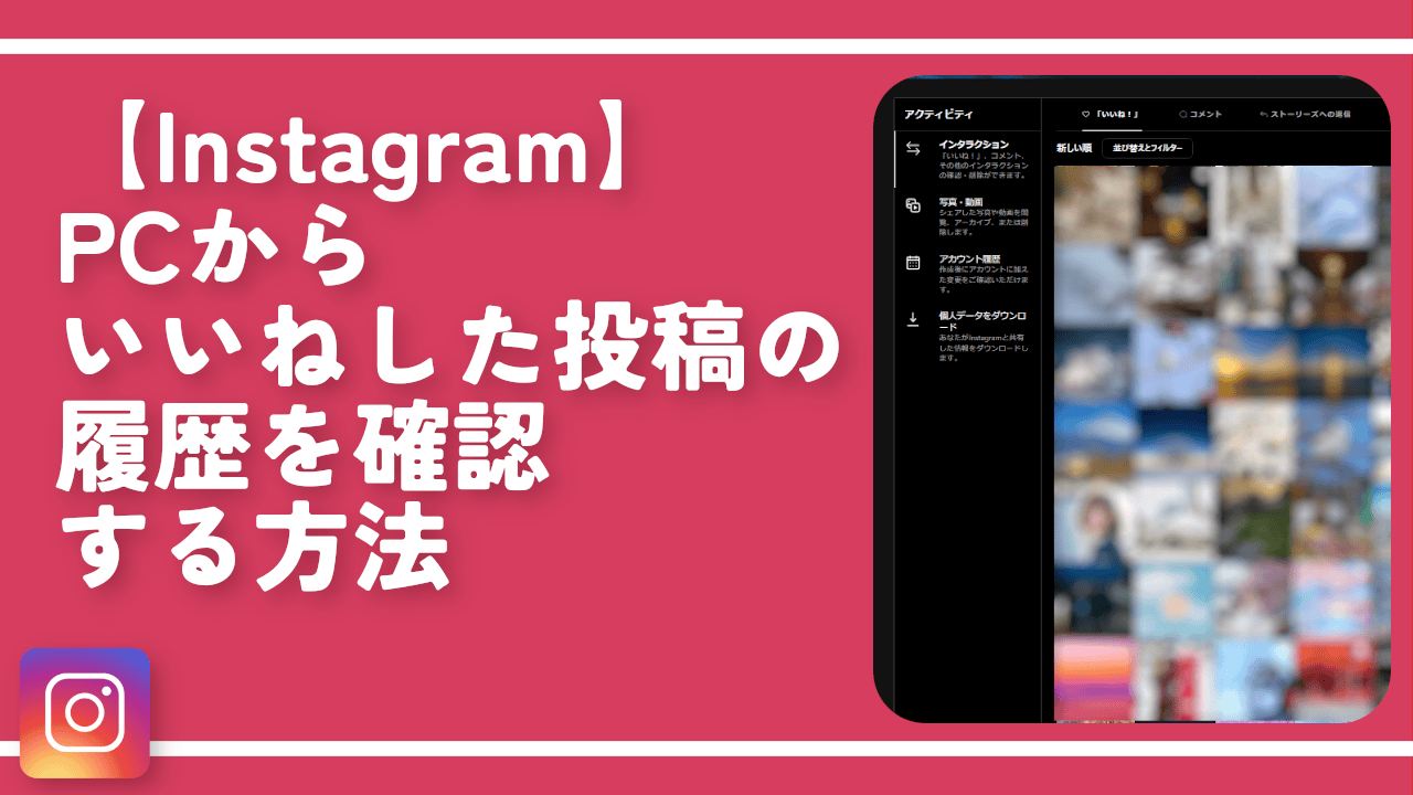 【Instagram】PCからいいねした投稿の履歴を確認する方法