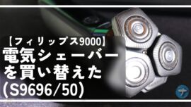 【フィリップス9000】電気シェーバーを買い替えた（S9696/50）