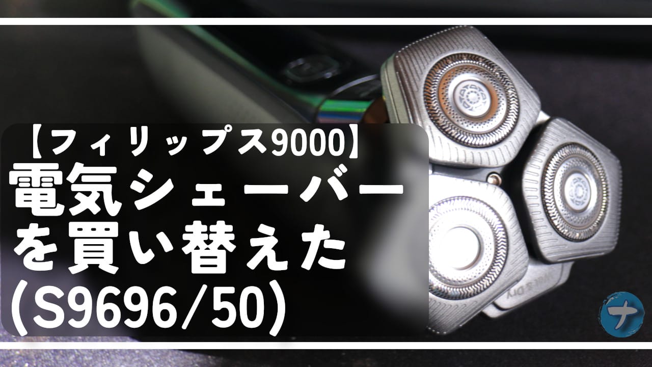 【フィリップス9000】電気シェーバーを買い替えた（S9696/50）