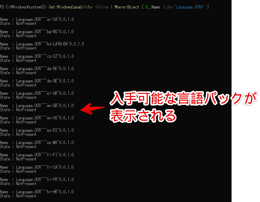 「Get-WindowsCapability -Online | Where-Object { $_.Name -Like 'Language.OCR*' }」コマンドを実行した「PowerShell」画像