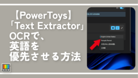 【PowerToys】「Text Extractor」OCRで、英語を優先させる方法
