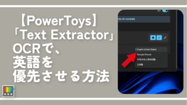 【PowerToys】「Text Extractor」OCRで英語を優先させる方法