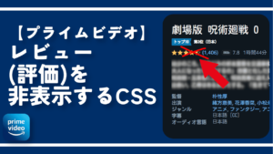 【プライムビデオ】レビュー（評価）を非表示するCSS