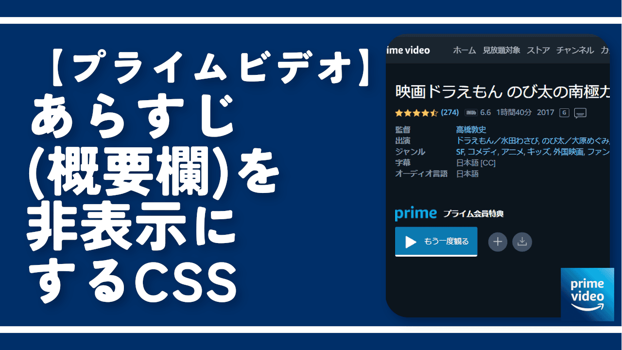 【プライムビデオ】あらすじ（概要欄）を非表示にするCSS