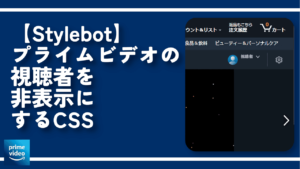 【Stylebot】プライムビデオの視聴者を非表示にするCSS