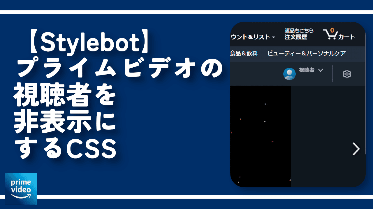 【Stylebot】プライムビデオの視聴者を非表示にするCSS