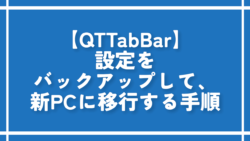 【QTTabBar】設定をバックアップして、新PCに移行する手順