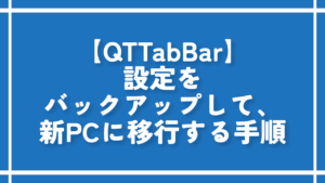 【QTTabBar】設定をバックアップして、新PCに移行する手順