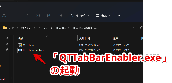 Windows11で「QTTabBar」のタブバーを表示させる手順画像1