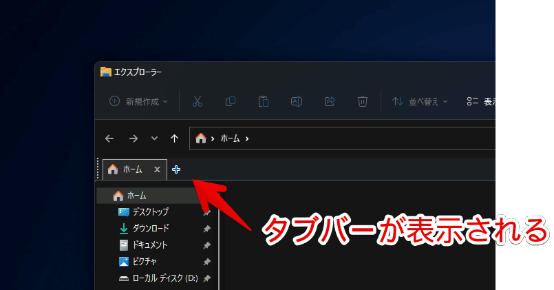 Windows11で「QTTabBar」のタブバーを表示させる手順画像4