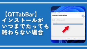 【QTTabBar】インストールがいつまでたっても終わらない場合