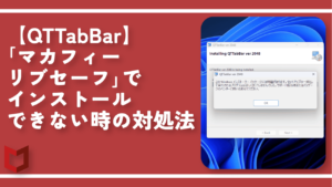 【QTTabBar】「マカフィーリブセーフ」でインストールできない時の対処法