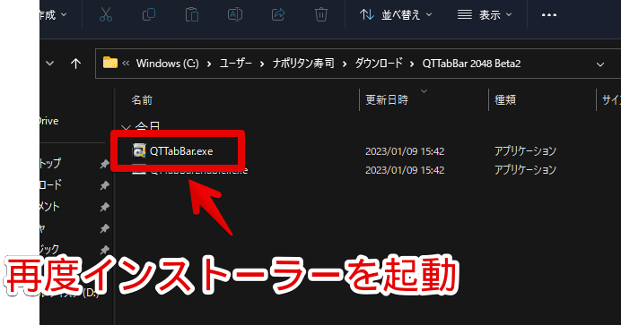 「QTTabBar」のセットアップファイルを起動する手順画像