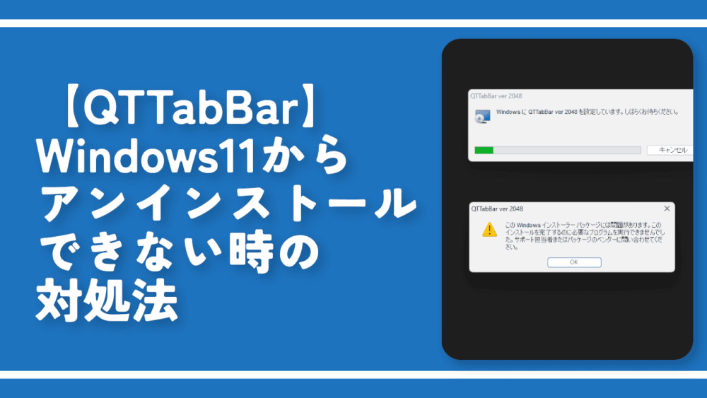 【QTTabBar】Windows11からアンインストールできない時の対処法
