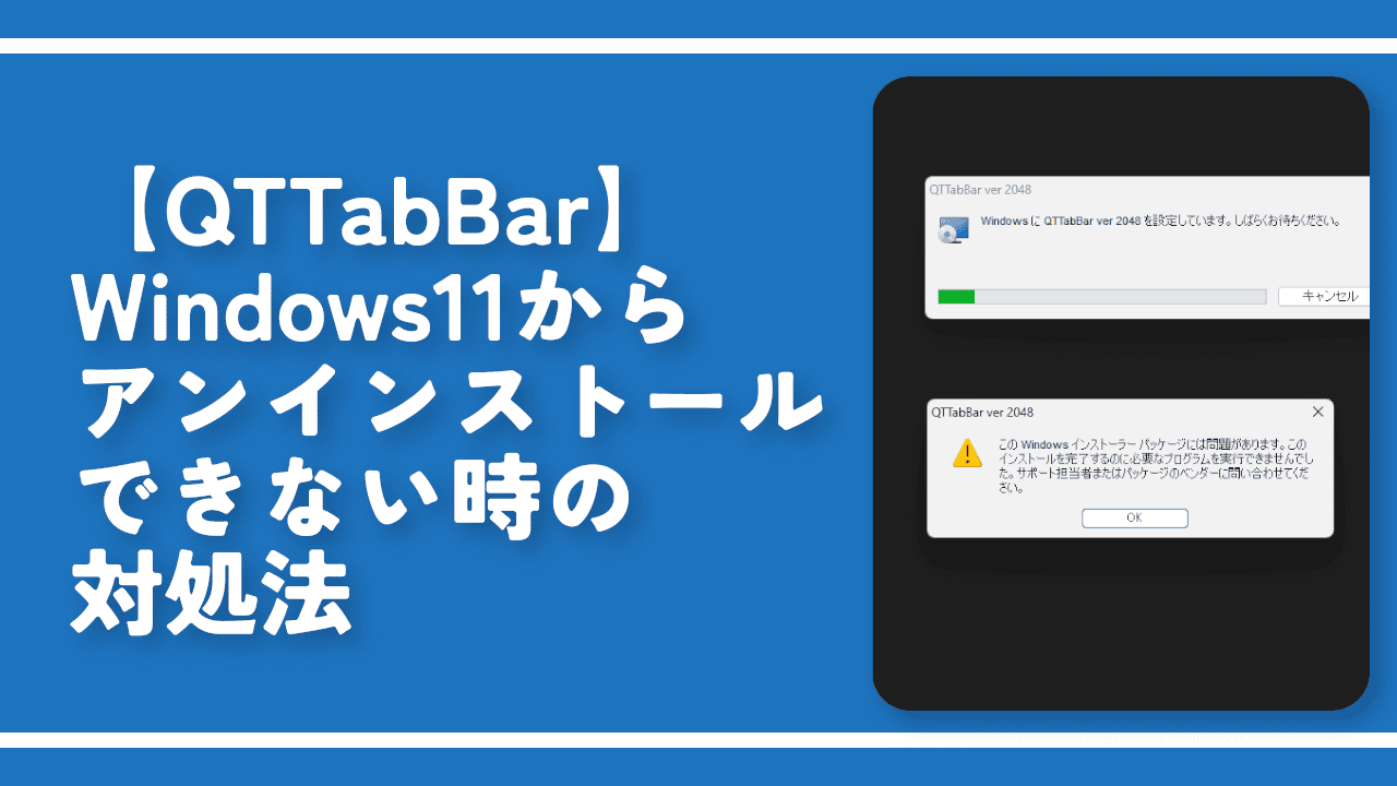 【QTTabBar】Windows11からアンインストールできない時の対処法