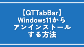 【QTTabBar】Windows11からアンインストールする方法