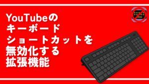 YouTubeのキーボードショートカットを無効化する拡張機能