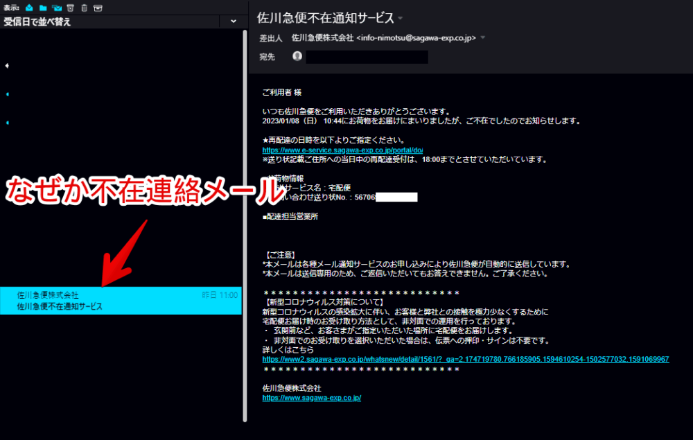 「佐川急便不在通知サービス」メールのスクリーンショット