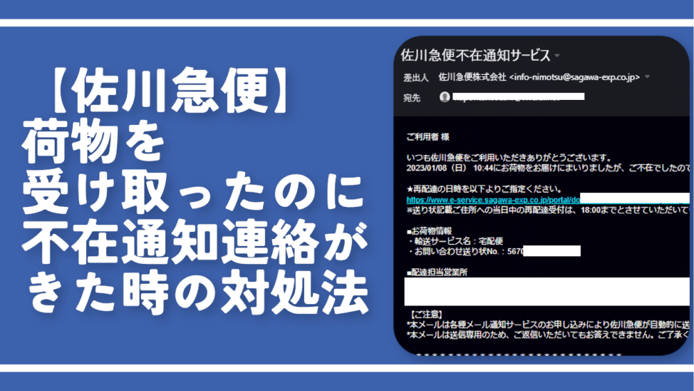 【佐川急便】荷物を受け取ったのに不在通知連絡がきた時の対処法