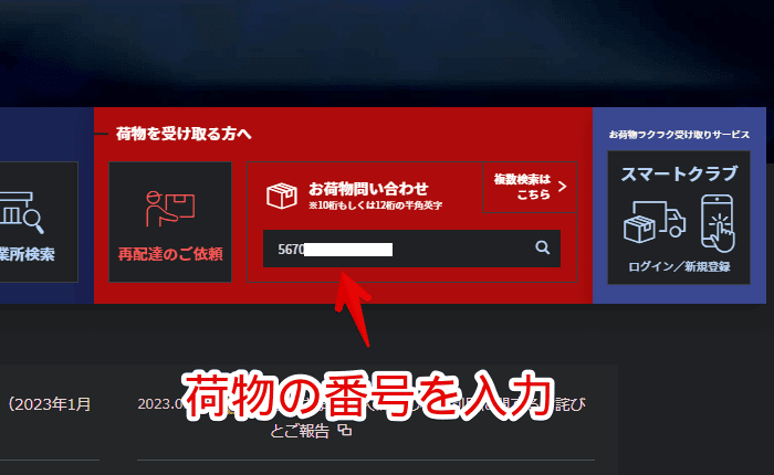 佐川急便の荷物状況を確認する手順画像1