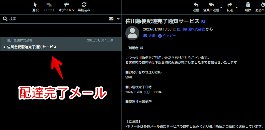 「佐川急便配達完了通知サービス」メールのスクリーンショット