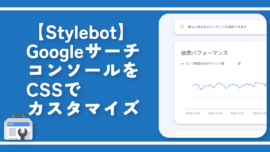 【Stylebot】GoogleサーチコンソールをCSSでカスタマイズ