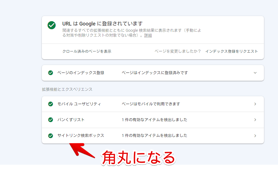 「URL検査」ページを角丸にした画像