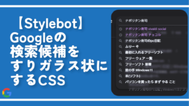 【Stylebot】Googleの検索候補をすりガラス状にするCSS