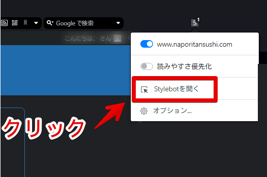Stylebotのスタイルシートを開く手順画像