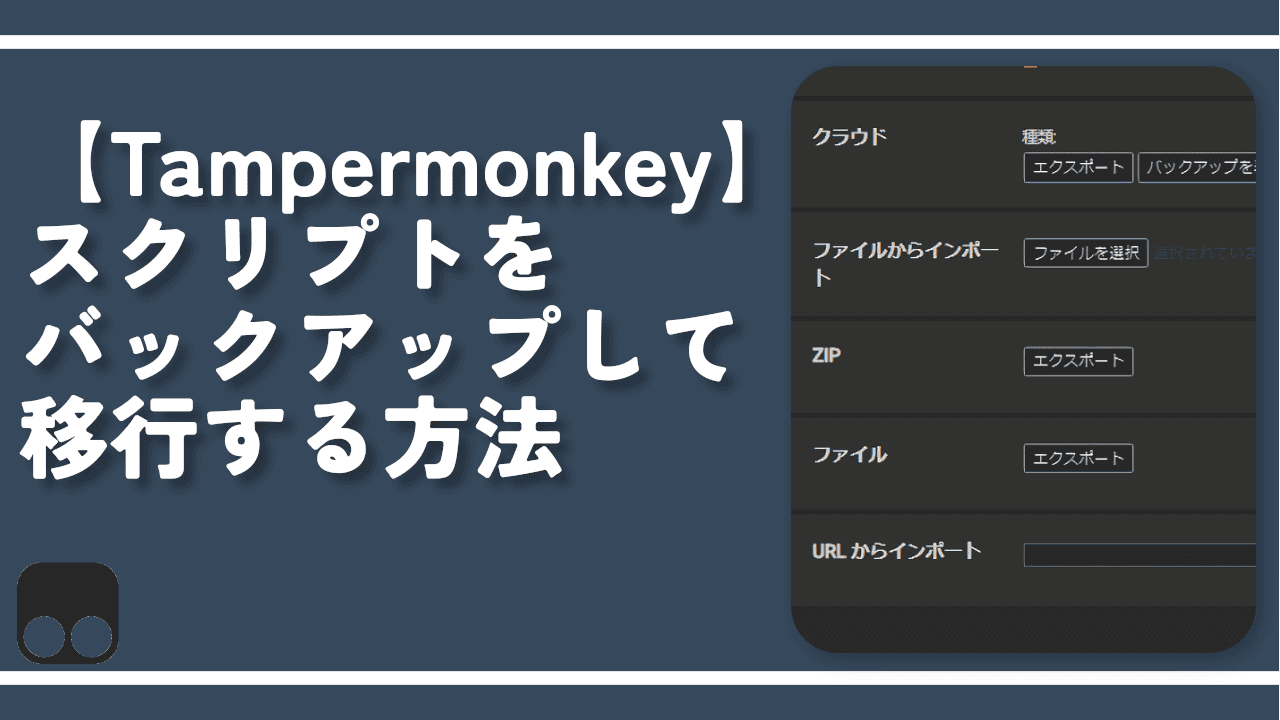 【Tampermonkey】スクリプトをバックアップして移行する方法