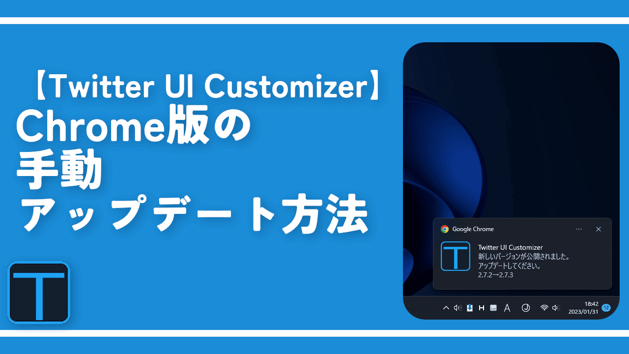 【Twitter UI Customizer】Chrome版の手動アップデート方法