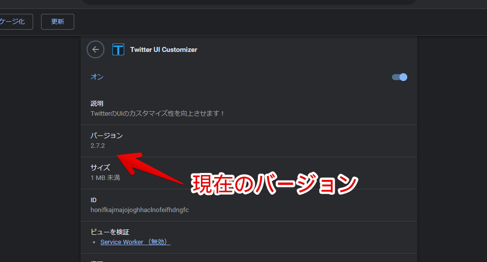 「Twitter UI Customizer」の拡張機能管理ページ画像