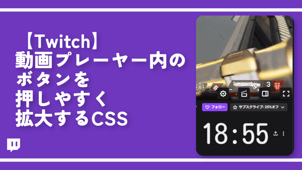 【Twitch】動画プレーヤー内のボタンを押しやすく拡大するCSS