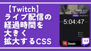 【Twitch】ライブ配信の経過時間を大きく拡大するCSS