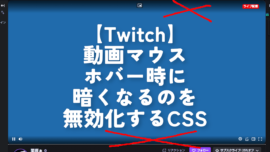 【Twitch】動画マウスホバー時に暗くなるのを無効化するCSS