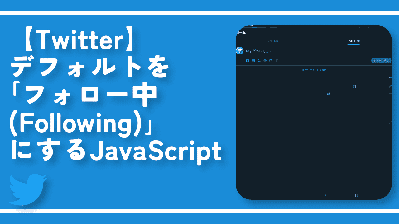 【Twitter】デフォルトを「フォロー中（Following）」にするJavaScript