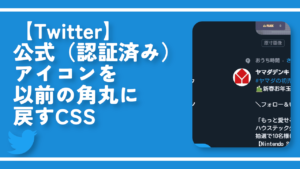 【Twitter】公式（認証済み）アイコンを以前の角丸に戻すCSS