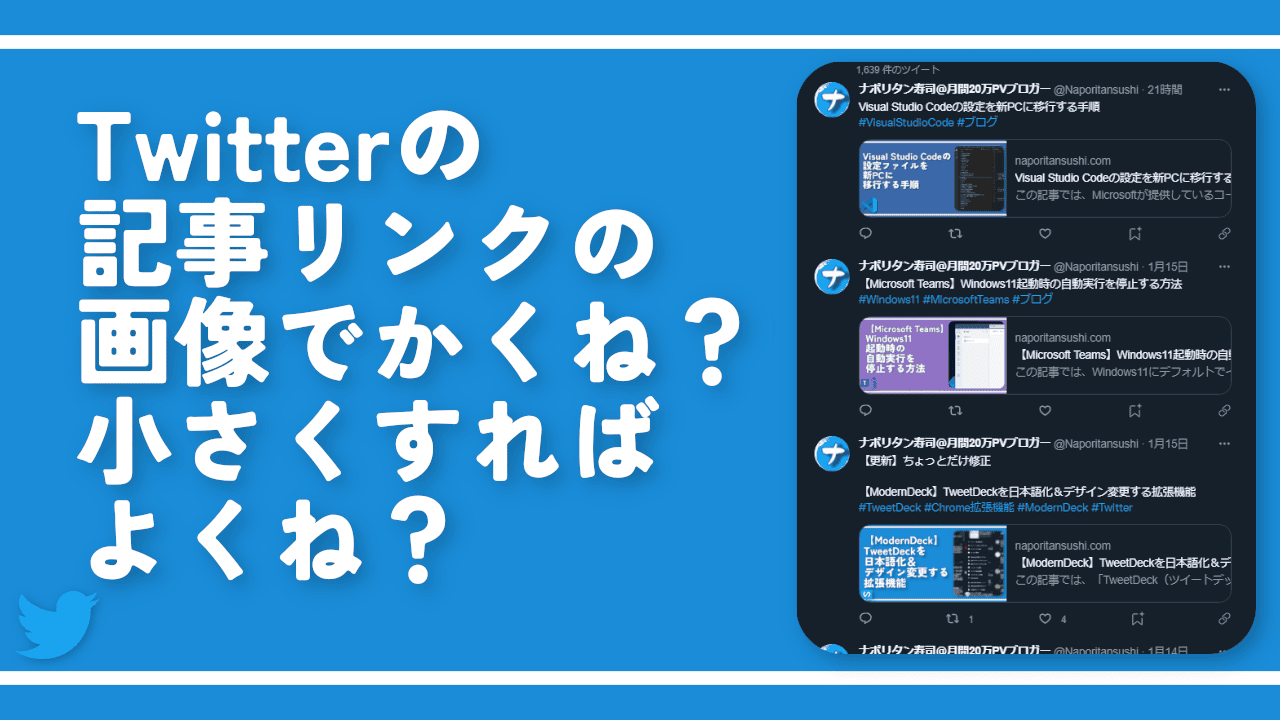 Twitterの記事リンクの画像でかくね？小さくすればよくね？