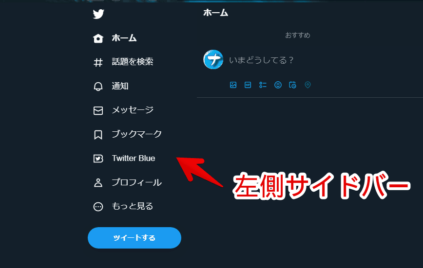Twitterの左側サイドバーにあるナビゲーション項目画像
