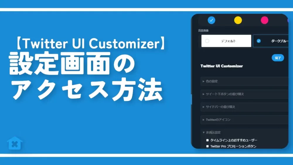 【Twitter UI Customizer】設定画面のアクセス方法