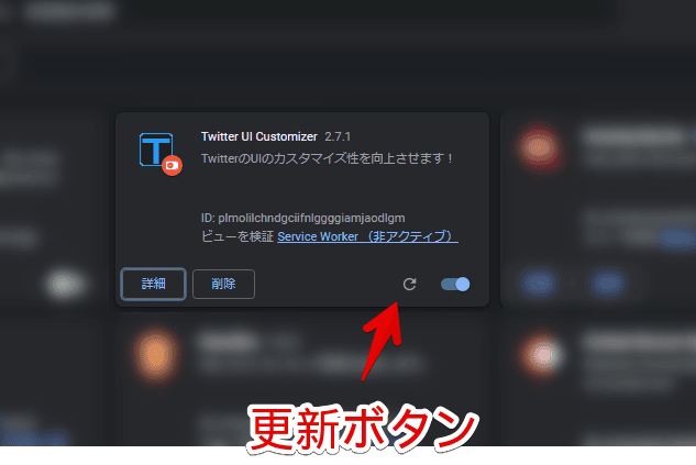 「Twitter UI Customizer」を手動アップデートする手順画像4