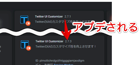 「Twitter UI Customizer」を手動アップデートする手順画像5