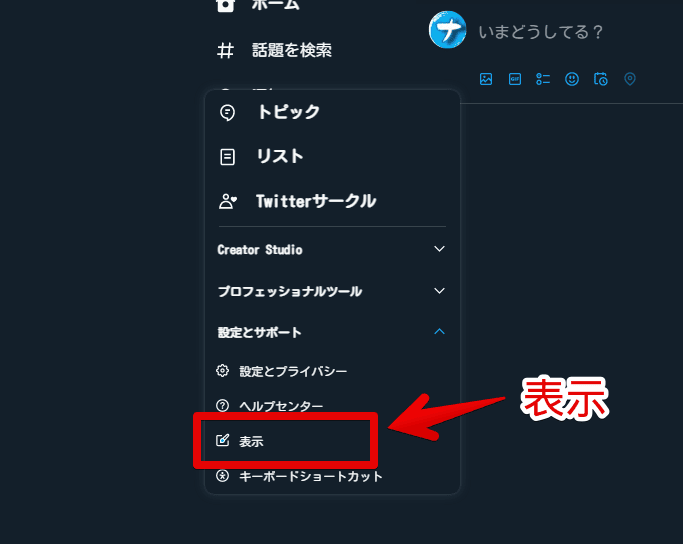 「もっと見る」→「表示」からTwitter UI Customizerの設定にアクセスする手順画像1