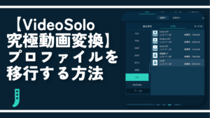 【VideoSolo 究極動画変換】プロファイルを移行する方法