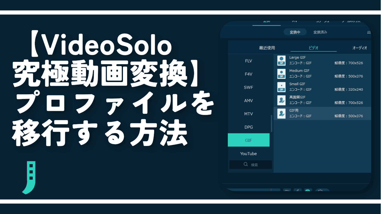 【VideoSolo 究極動画変換】プロファイルを移行する方法