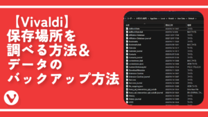 【Vivaldi】保存場所を調べる方法＆データのバックアップ方法