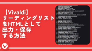 【Vivaldi】リーディングリストをHTMLとして出力・保存する方法